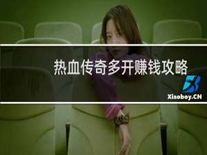 热血传奇多开赚钱攻略