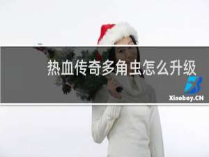 热血传奇多角虫怎么升级