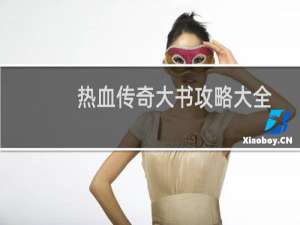 热血传奇大书攻略大全