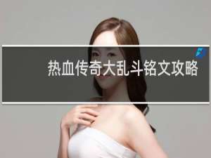 热血传奇大乱斗铭文攻略