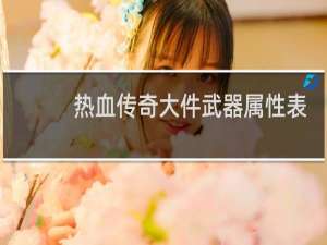热血传奇大件武器属性表