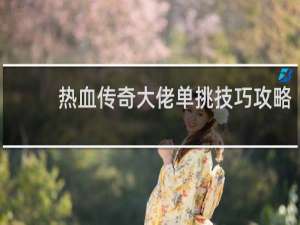 热血传奇大佬单挑技巧攻略