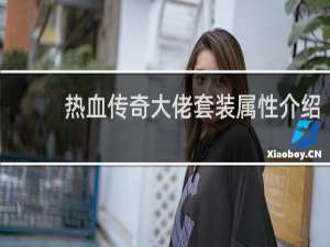 热血传奇大佬套装属性介绍