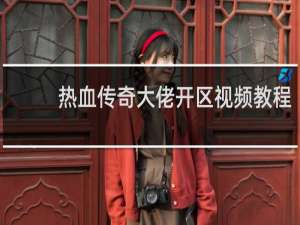 热血传奇大佬开区视频教程