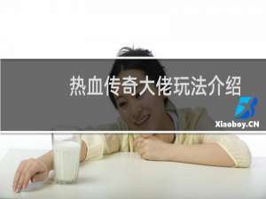 热血传奇大佬玩法介绍
