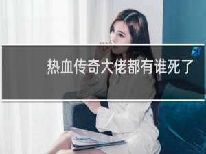 热血传奇大佬都有谁死了