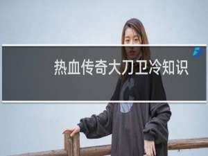 热血传奇大刀卫冷知识