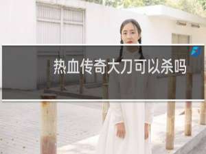 热血传奇大刀可以杀吗