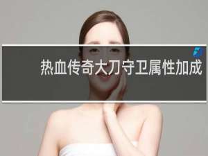 热血传奇大刀守卫属性加成