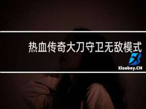 热血传奇大刀守卫无敌模式