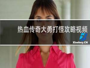 热血传奇大勇打怪攻略视频