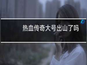 热血传奇大号出山了吗