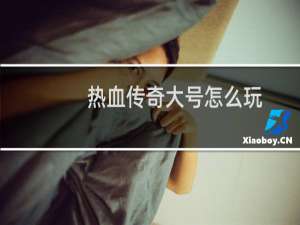 热血传奇大号怎么玩