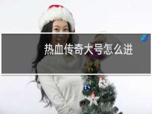 热血传奇大号怎么进