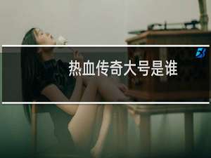 热血传奇大号是谁
