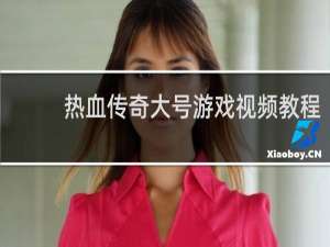 热血传奇大号游戏视频教程