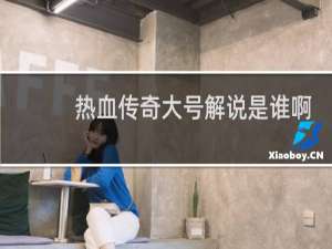 热血传奇大号解说是谁啊