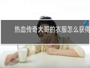 热血传奇大哥的衣服怎么获得