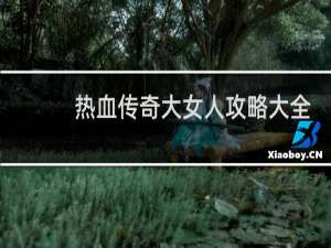 热血传奇大女人攻略大全