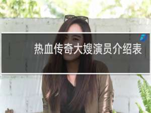 热血传奇大嫂演员介绍表