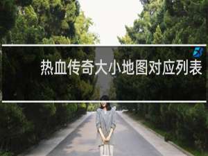 热血传奇大小地图对应列表
