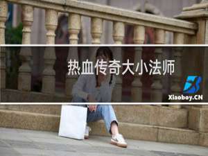 热血传奇大小法师