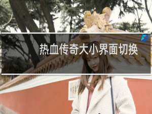 热血传奇大小界面切换