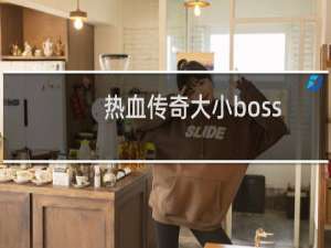热血传奇大小boss
