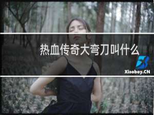 热血传奇大弯刀叫什么