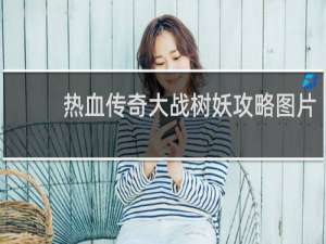 热血传奇大战树妖攻略图片