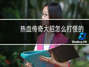 热血传奇大招怎么打怪的