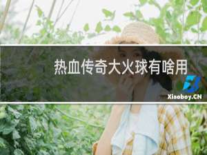 热血传奇大火球有啥用