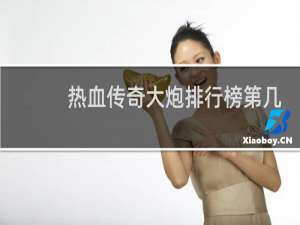 热血传奇大炮排行榜第几