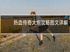 热血传奇大炮攻略图文详解