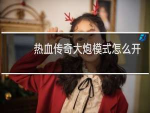 热血传奇大炮模式怎么开
