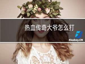 热血传奇大爷怎么打