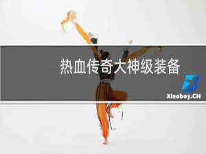 热血传奇大神级装备