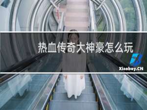 热血传奇大神豪怎么玩