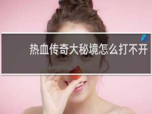 热血传奇大秘境怎么打不开