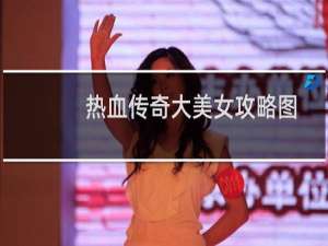 热血传奇大美女攻略图
