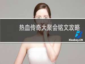 热血传奇大聚会铭文攻略