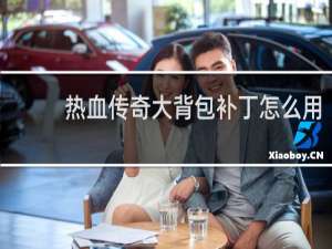 热血传奇大背包补丁怎么用