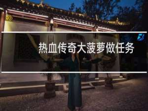 热血传奇大菠萝做任务