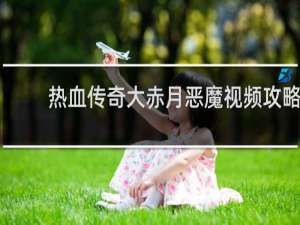 热血传奇大赤月恶魔视频攻略