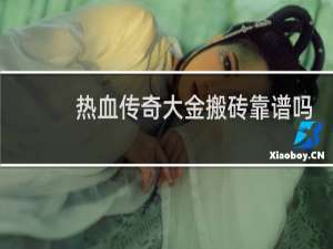 热血传奇大金搬砖靠谱吗