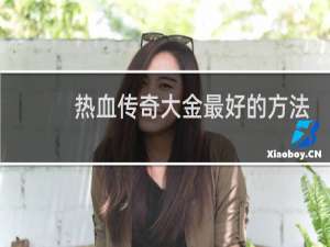 热血传奇大金最好的方法
