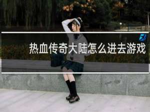 热血传奇大陆怎么进去游戏