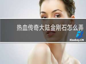 热血传奇大陆金刚石怎么弄