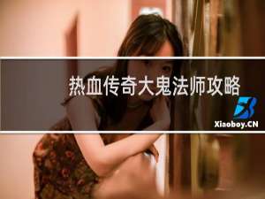 热血传奇大鬼法师攻略