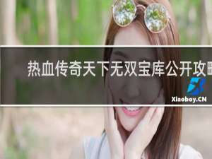 热血传奇天下无双宝库攻略